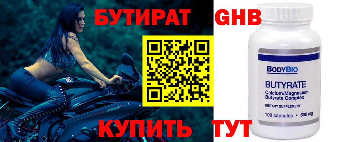 Бутират бутик Десногорск