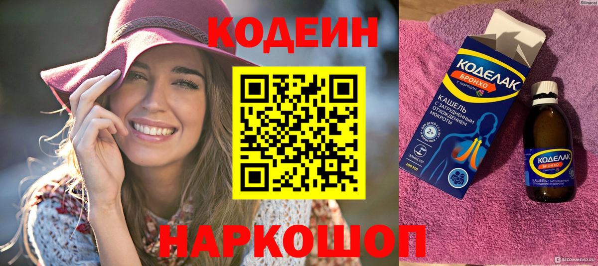 Кодеин напиток Lean (лин) Десногорск